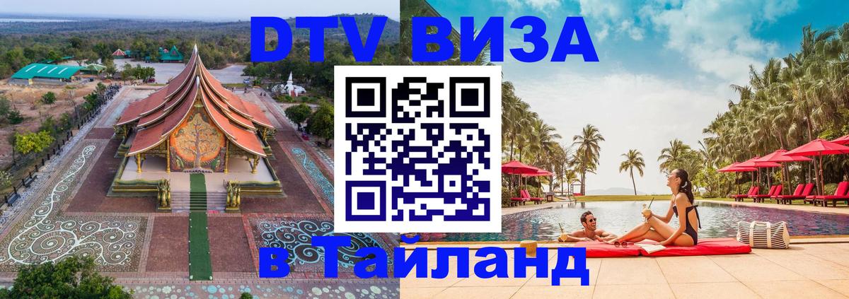 Оформить DTV визу в Тайланд 